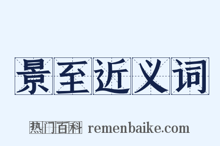 景至近义词是什么意思的图片
